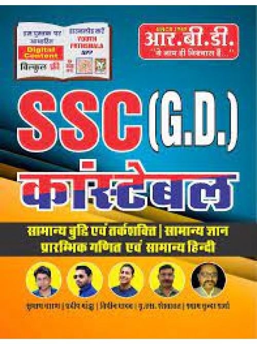 SSC (G.D) Constable Samanya Buddhi,Tarkshakti,Samanya Gyan,Prarambhik Ganit